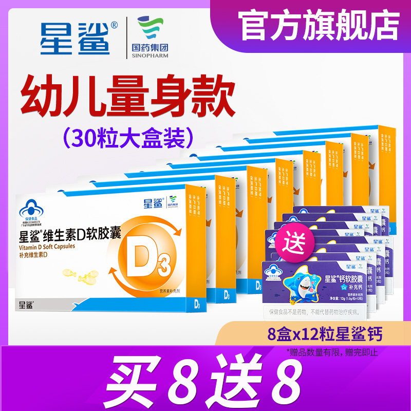 8盒星鲨维生素D3婴儿滴剂软胶囊维D婴幼儿儿童补钙孕妇成人钙片