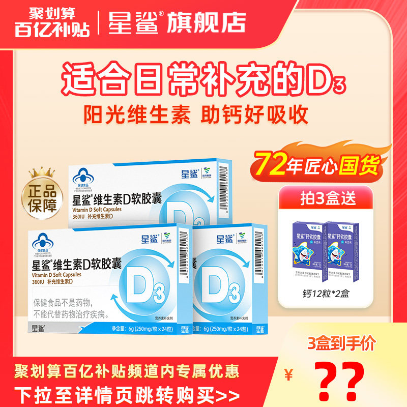 百亿】星鲨维生素D3软胶囊vd幼儿儿童补钙宝宝孕妇钙片官方360iu