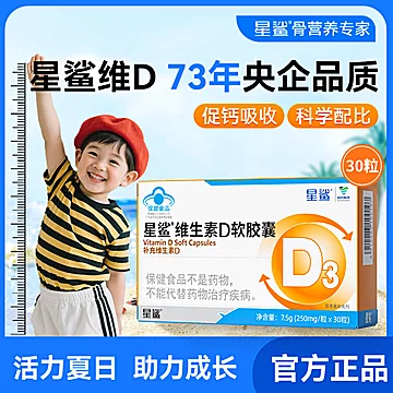 星鲨维生素d3软胶囊30粒6盒+10粒4盒