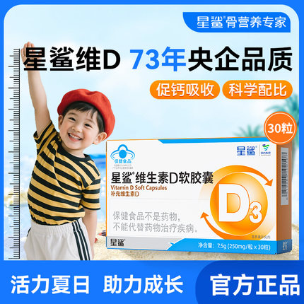 星鲨维生素d3成人儿童vd维生素d3一岁以上软胶囊正品官方旗舰店