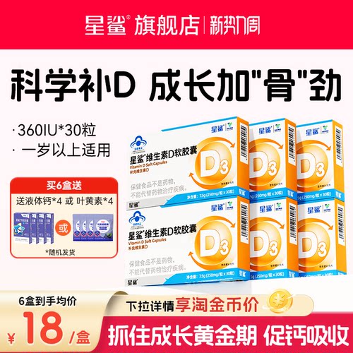 星鲨维生素D3儿童幼儿补钙软胶囊