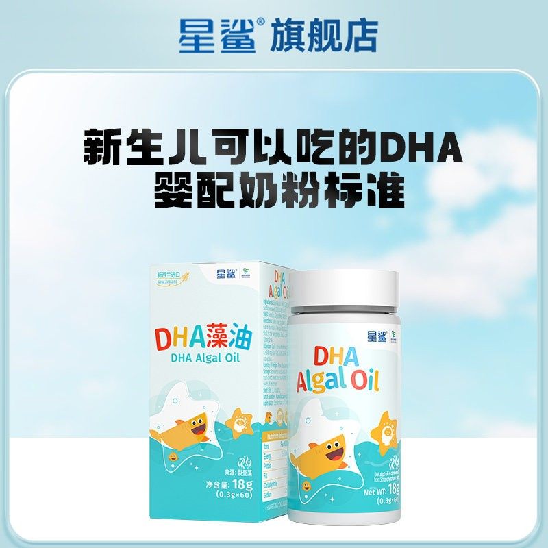 【达人直播】星鲨DHA藻油孕妇儿童dha进口海藻宝宝,保健食品/膳食营养补充食品,DHA/EPA/DPA亚麻酸,淘宝优惠券,粉丝福利购,淘宝优惠卷