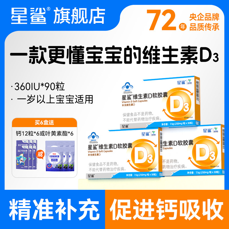 星鲨vd维生素d3补剂儿童婴儿一岁以上6岁孕妇专用胶囊正品旗舰店