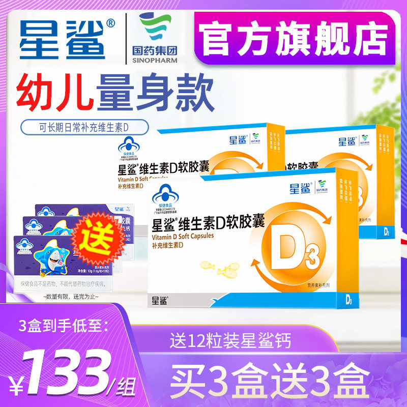 星鲨维生素D3婴儿补钙片软胶囊VD滴剂儿童青少年孕妇--（直播专用