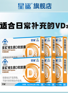 【付定金！k姐年货节】星鲨维生素D3软胶囊儿童补钙孕妇360iu30粒