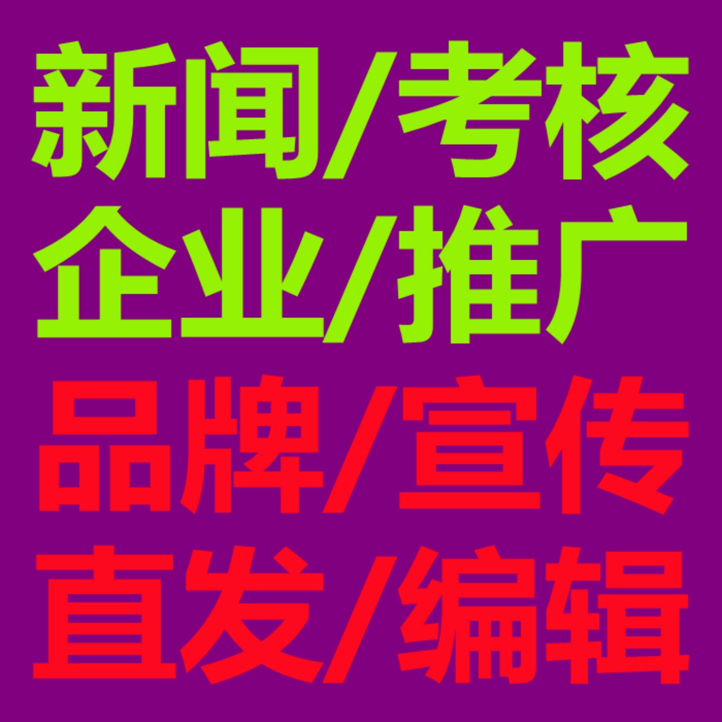 媒体曝光发稿检测新闻活动单位投稿文章发表企业推广投放发文宣传