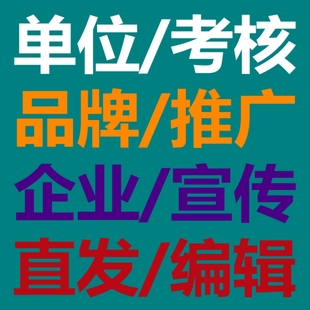 新闻稿件章文排版发代宣传发表投放发稿推广发布报道文软投稿平台