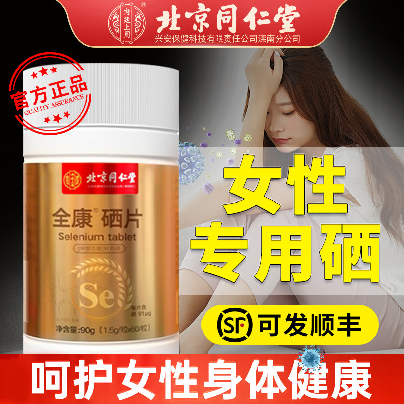 同仁堂硒酵母硒片补硒正品官方旗舰店免疫力非硒软胶囊提高抗hpv_虎窝淘
