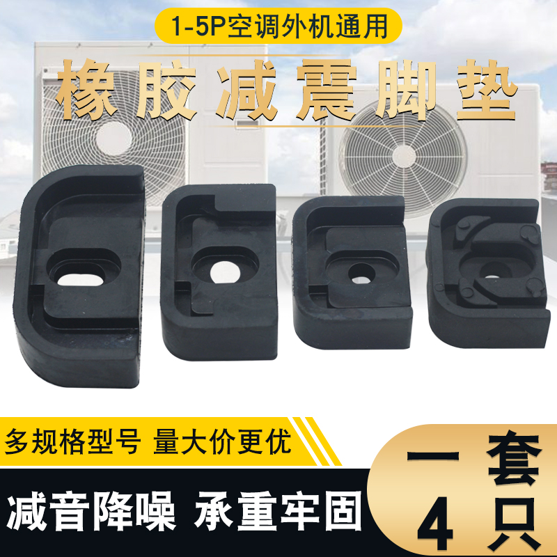 空调外机减震垫1P/1.5P/3P/5匹加厚橡胶垫隔音降噪防震垫通用脚垫