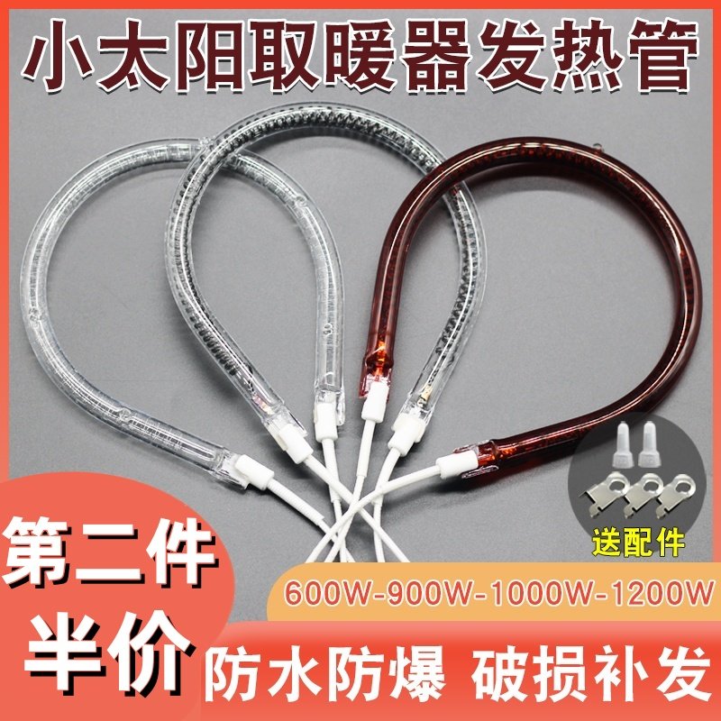 小太阳取暖器发热管通用电暖扇烤火炉卤素碳素加热管防爆灯管900W