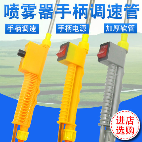 12V农用电动喷雾器打药机手柄调速开关防冻软水管喷雾壶配件手柄