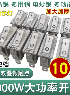 通用型电炒锅开关5000W