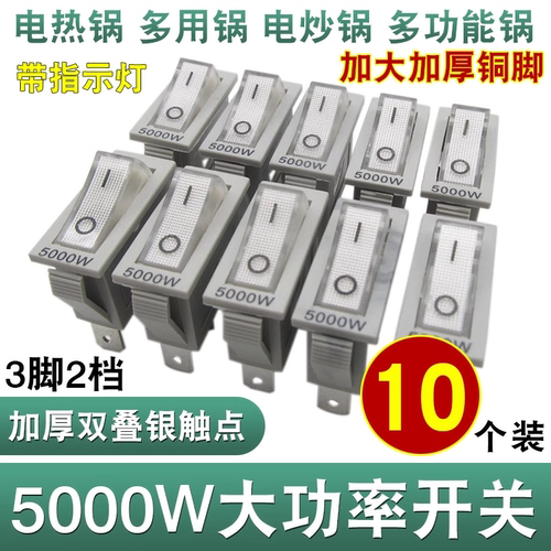 通用型电炒锅开关5000W
