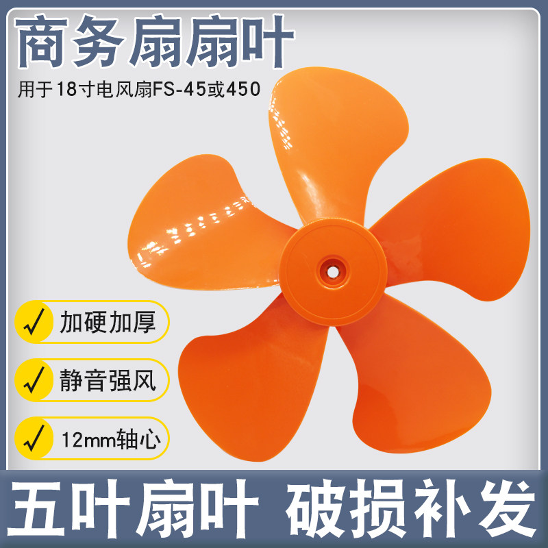 18寸5叶商务扇扇叶工业扇叶强力趴地扇塑料风叶配件450mm风扇叶子
