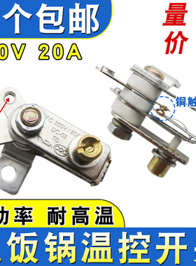 通用电饭锅温控器开关