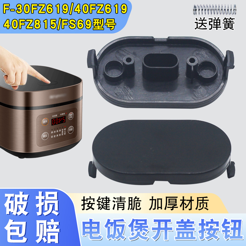 适用于九阳电饭煲开盖按钮F-30FZ619/40FZ619/FZ815/FS69按键开关