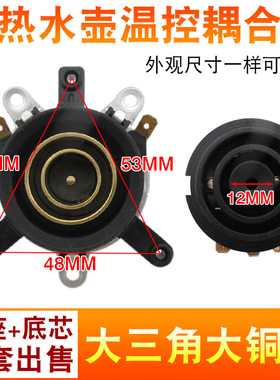 电热水壶耦合器温控开关