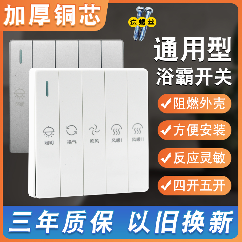 浴霸风暖开关五开四开浴室卫生间通用排气扇照明5合1一体控制面板