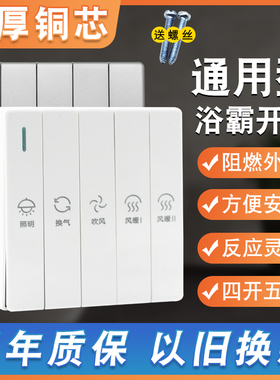 浴霸风暖开关五开四开浴室卫生间通用排气扇照明5合1一体控制面板
