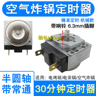 电压力锅定时器通用空气炸锅电烤箱30分钟半圆轴带常通计时器开关