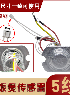 全新电饭锅煲5线传感器