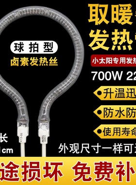 小太阳取暖器发热管 通用电暖扇球拍型梨型卤素700W220V加热灯管