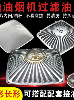 适用老板抽油烟机过滤网CXW-200-8310/8210/8008/8312 网罩滤油网