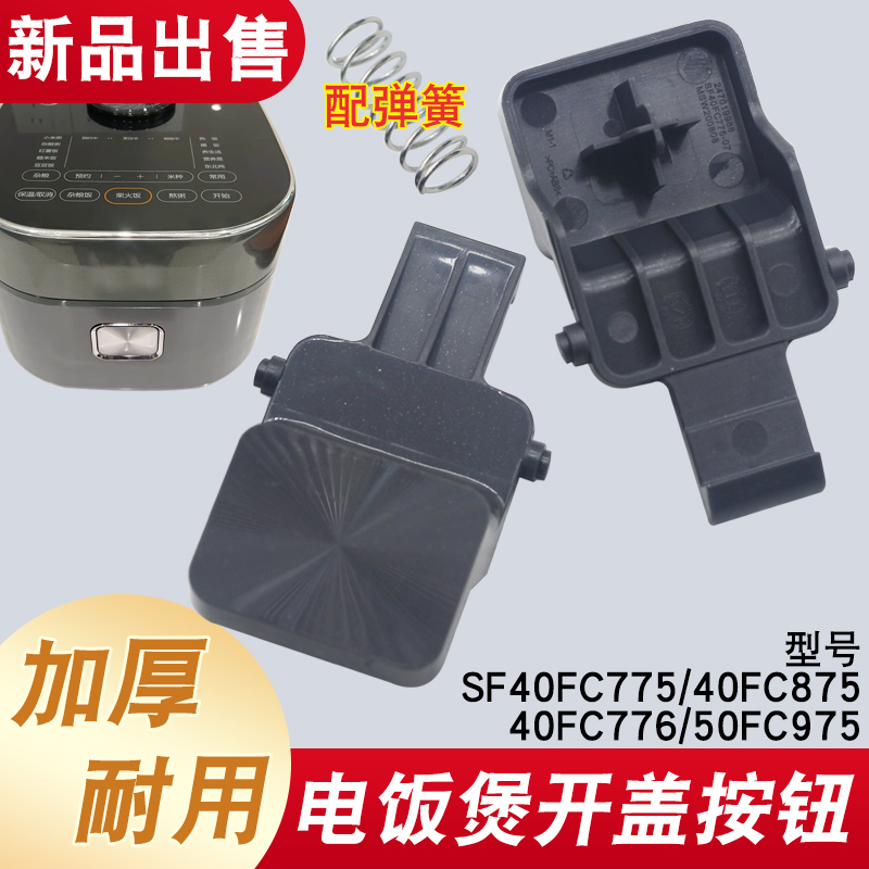 适用于苏泊尔电饭煲开关按钮SF40FC775支架门扣勾50FC975开盖按钮
