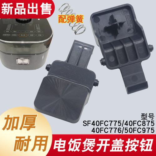 适用于苏泊尔电饭煲开关按钮SF40FC775支架门扣勾50FC975开盖按钮