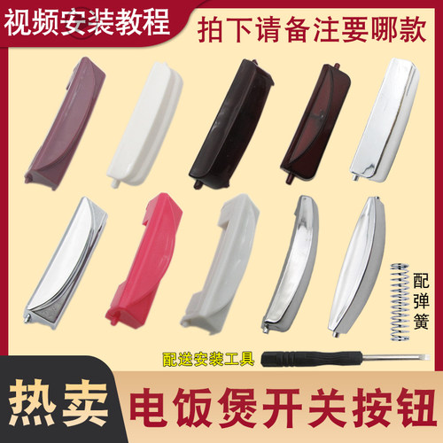 电饭锅煲开盖按钮开关