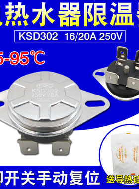 电热水器配件限温器KSD302温控器开关16A/20A250V过热保护4脚开关