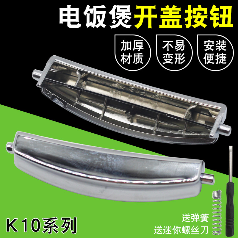 适用于CUCKOO韩国福库电饭煲锅配件开盖按钮K10系列门扣开关按键