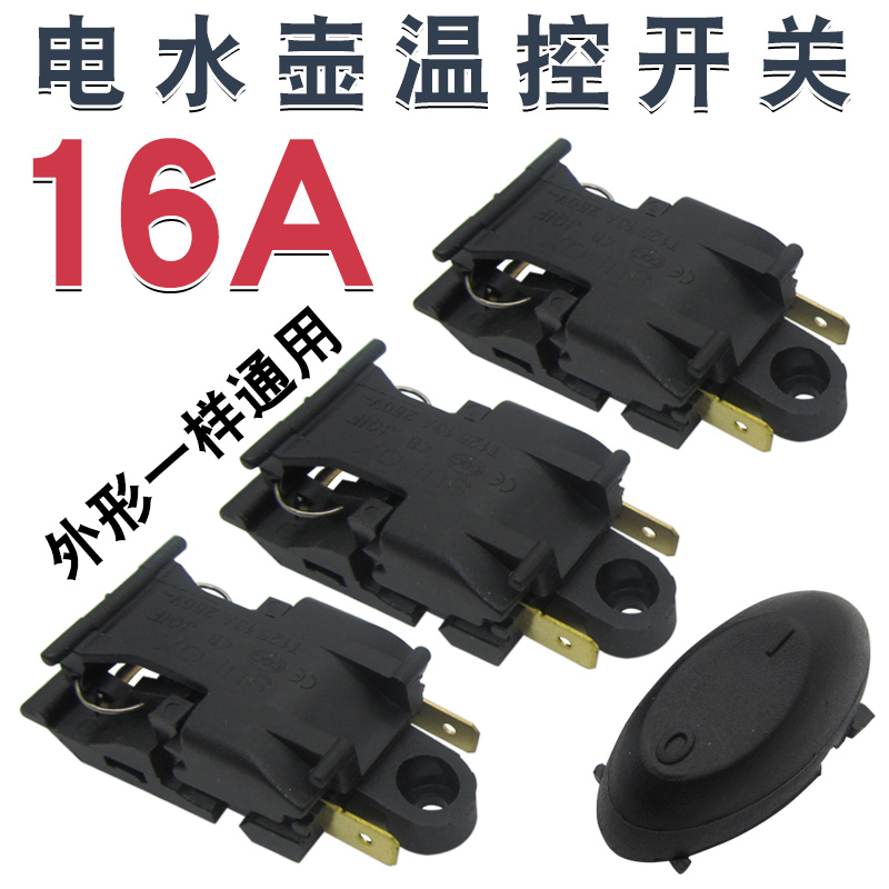 全新16A电热水壶蒸汽开关 通用型烧水壶铜插脚温控器开关自动断电