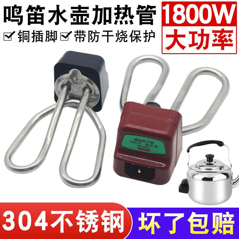电茶壶304不锈钢加热管鸣笛电水壶发热管通用型烧水壶芯1500W配件