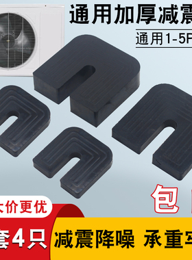 通用空调外机减震垫室外机增高垫子U型降噪隔音橡胶底座防震脚垫