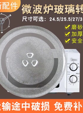 全新微波炉玻璃转盘通用直径24.5/25.5/27/31.5cm加厚托盘子配件