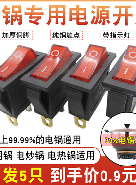 拍1发5电锅专用开关通用2100W功率电炒锅多用电热锅船形按钮开关