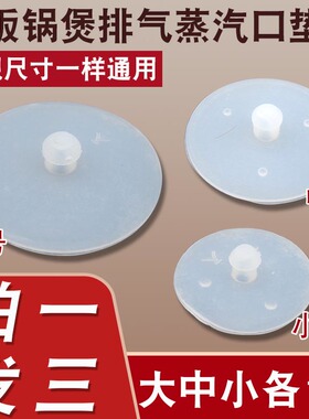 通用电饭锅煲排气阀胶垫