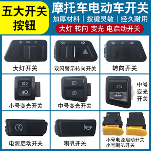 电动车摩托车转向双闪远近变光喇叭一体开关控制器按钮配件电瓶车