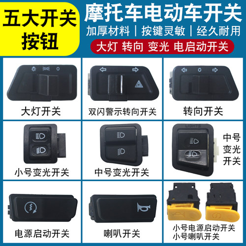 电动车摩托车转向双闪远近变光喇叭一体开关控制器按钮配件电瓶车
