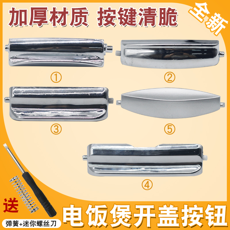 适用于松下电饭煲配件按钮开关耐高温门扣3L4L5L升电饭锅上盖按键