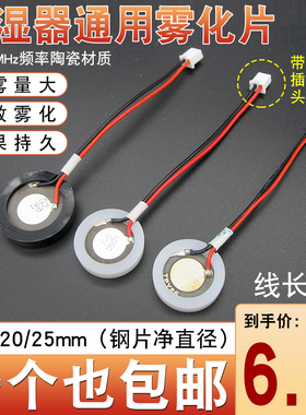 通用型加湿器雾化片换能片16/20/25mm压电陶瓷片超声波振荡器配件