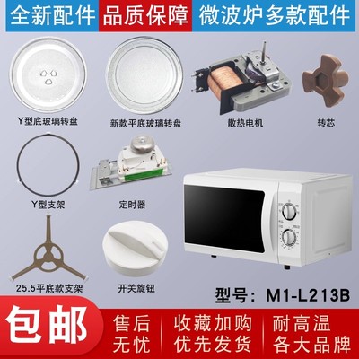 适用于美的微波炉玻璃转盘配件M1-L213B支架旋钮定时器风扇电机