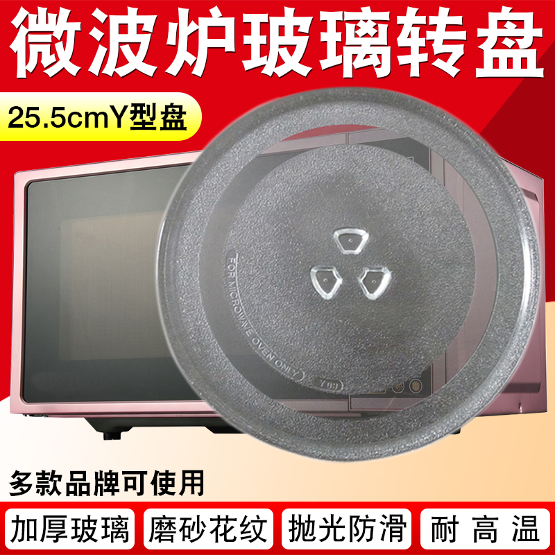 适用美的微波炉玻璃转盘25.5cmY型托盘子加厚底盘光波炉通用配件