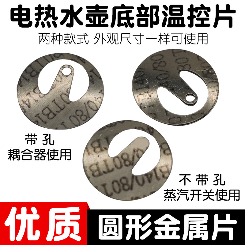 烧水壶温控器金属片电热水壶耦合器弹片蒸汽开关弹片不带孔蒸汽片