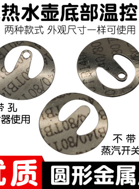 烧水壶温控器金属片电热水壶耦合器弹片蒸汽开关弹片不带孔蒸汽片