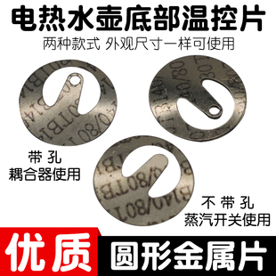 烧水壶温控器金属片电热水壶耦合器弹片蒸汽开关弹片不带孔蒸汽片