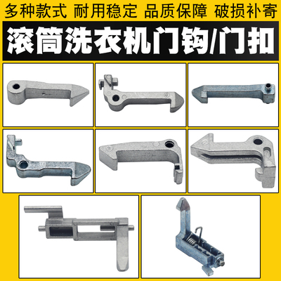 适用于美的小天鹅滚筒洗衣机门钩门扣锁钩门锁组件拉铁钩销配件