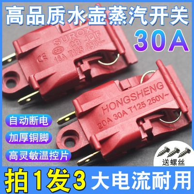 快速电热水壶温控开关30A大功率