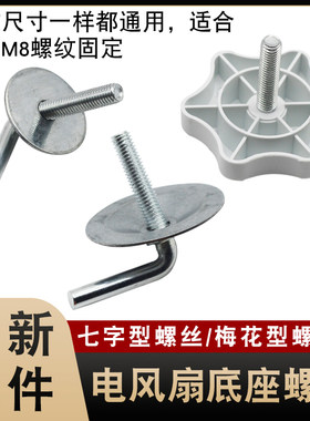 电风扇底座固定支撑螺丝